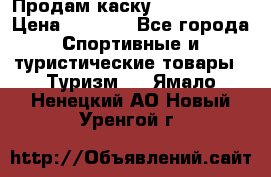 Продам каску Camp Armour › Цена ­ 4 000 - Все города Спортивные и туристические товары » Туризм   . Ямало-Ненецкий АО,Новый Уренгой г.